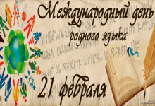 Международный день родного языка