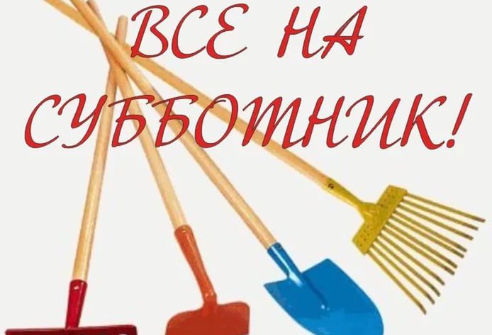 Субботник !!!