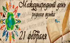 Международный день родного языка