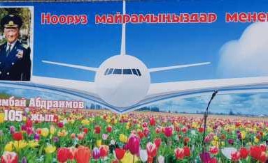 Празднование 105-летия  Ишембая Абдраимова и Нооруза