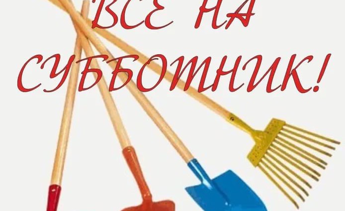 Субботник !!!