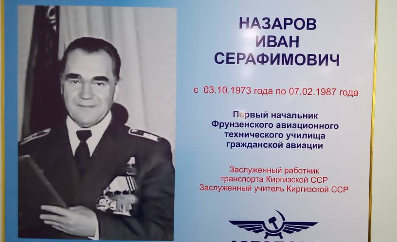 19 сентября 2019 года в Кыргызском авиационном институте им. И. Абдраимова прошла презентация нового конференц-зала им. Назарова Иван Серафимовича