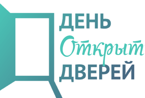 Приглашаем на День открытых дверей