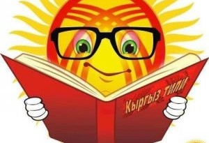  Проведена декада, посвященная Дню Государственного языка Кыргызской Р...