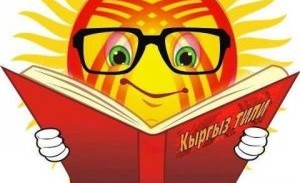  Проведена декада, посвященная Дню Государственного языка Кыргызской Республики