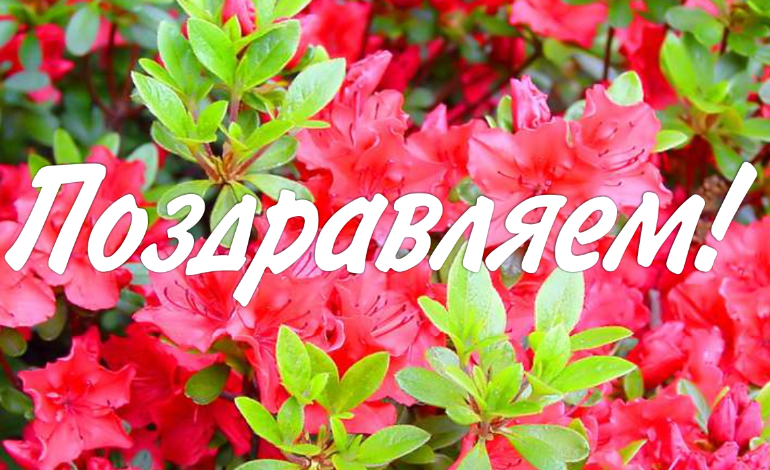 Достижение коллег – достижение института