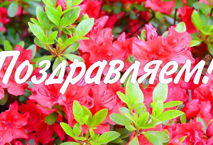 Достижение коллег – достижение института