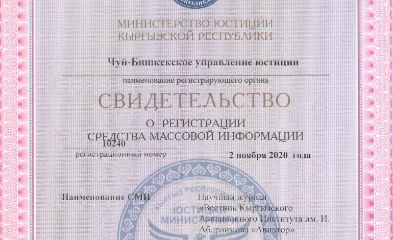 Получили свидетельство о регистрации научного журнала