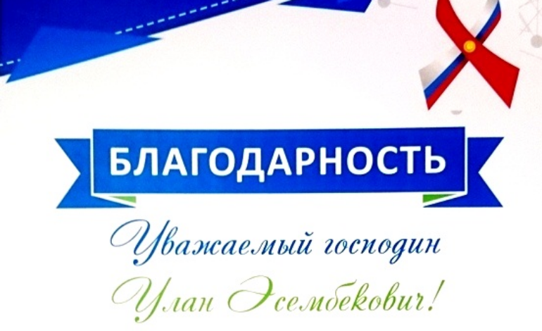 Директору Курманову У.Э. выразили благодарность за вклад в развитие российско-киргизских отношений в сфере науки и образования 