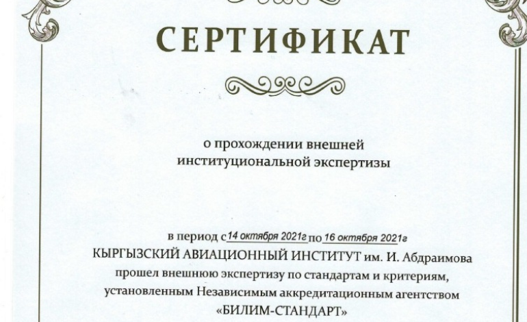 Кыргызский авиационный институт им. И. Абдраимова успешно прошёл внешнюю экспертизу