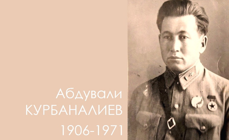 Абдували Курбаналиев