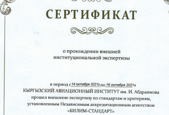 Кыргызский авиационный институт им. И. Абдраимова успешно прошёл внешн...