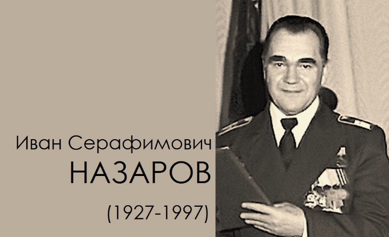 Иван Серафимович Назаров