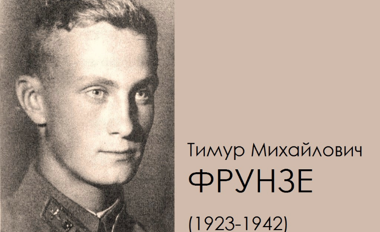 Тимур Фрунзе