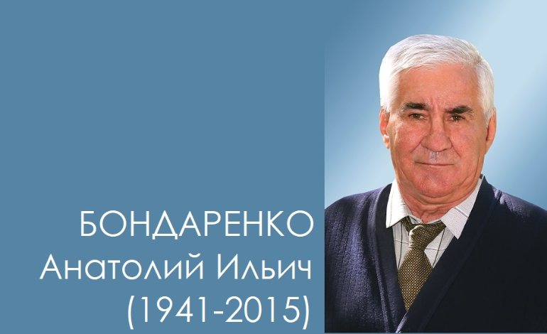 Бондаренко Анатолий Ильич