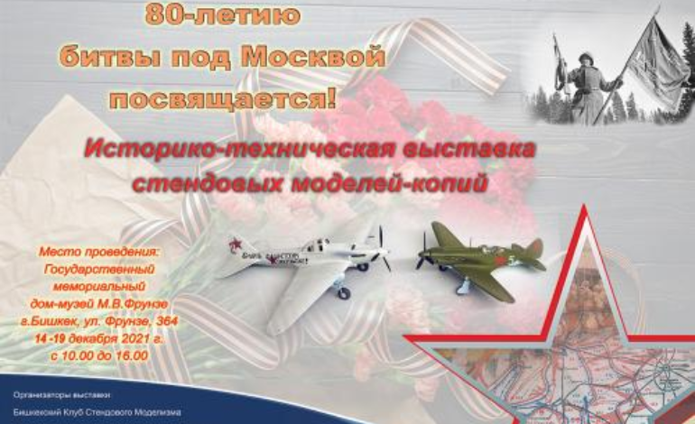 Выставка стендовых моделей-копий посвящается 80-летию битвы под Москвой