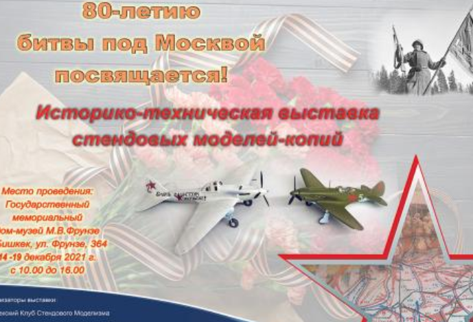 Выставка стендовых моделей-копий посвящается 80-летию битвы под Москво...