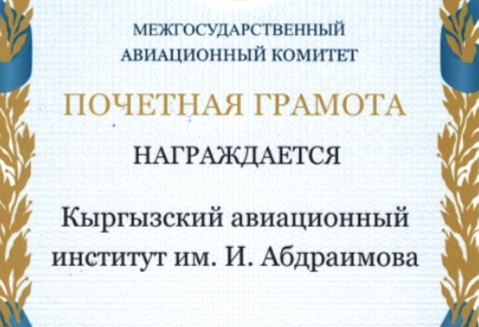 КАИ награждён Почётной грамотой Межгосударственного авиационного комит...
