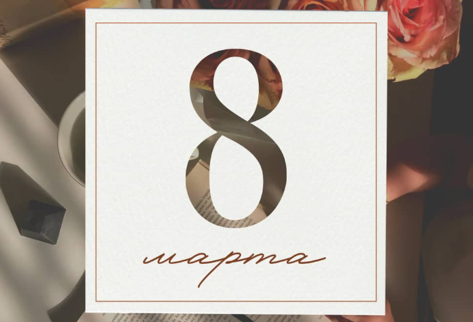 Авиационный институт поздравляет с международным женским днем!