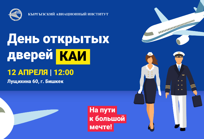 День открытых дверей в КАИ ✈
