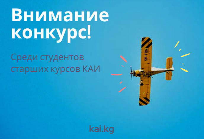 КАИ объявляет конкурс авторских проектов среди студентов старших курсо...