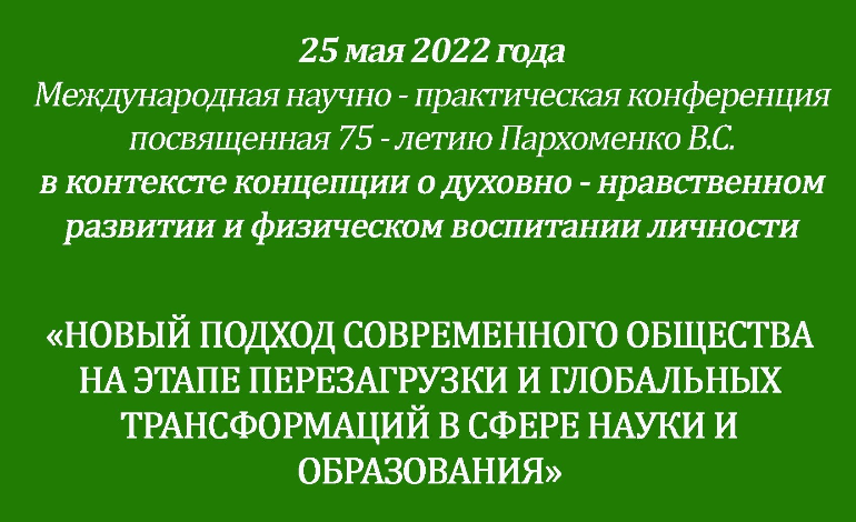 Кыргызский авиационный институт им. И.Абдраимова, проводит международную научно-практическую конференцию «Новый подход современного общества на этапе перезагрузки и глобальных трансформаций в сфере науки и образования»