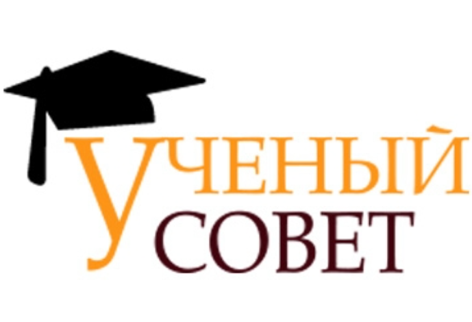 Прошел первый Ученый совет учебного года