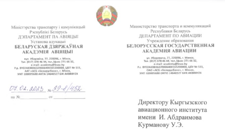 Руководство Белорусской государственной академии авиации выразило признательность КАИ за активное участие в «Неделе белорусской науки 2023»