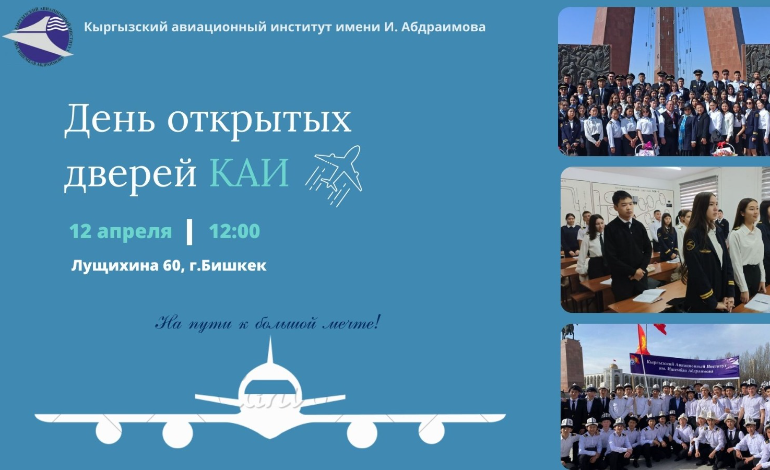 День открытых дверей в КАИ ✈