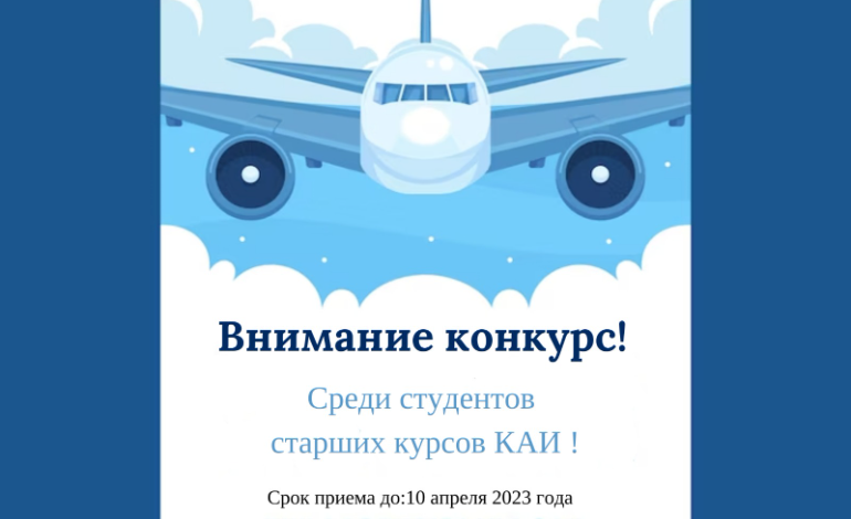 Конкурс молодежных авторских проектов среди студентов старших курсов Авиаинститута