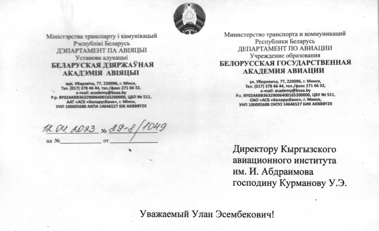 Руководство Белорусской Государственной Академии Авиации поздравил коллектив института с профессиональным праздником - Всемирным днем авиации и космонавтики
