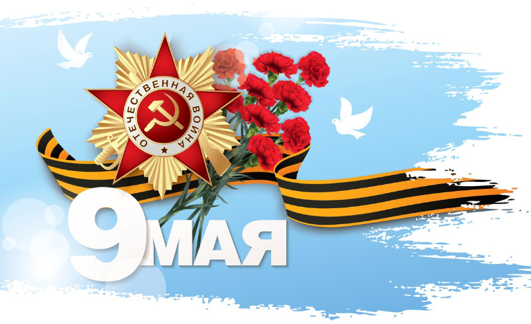 День победы!