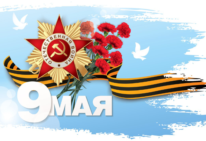 День победы!