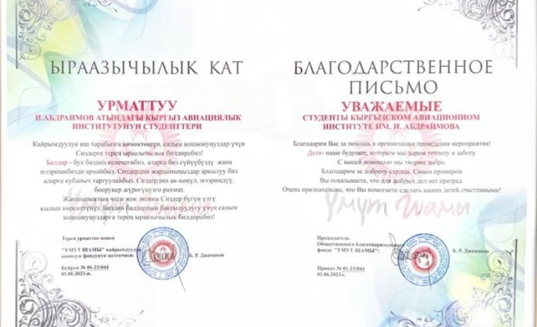 Студенты-волонтёры института получили Благодарственное письмо от Общественного фонда «Умут шамы», за помощь в организации проведения мероприятия