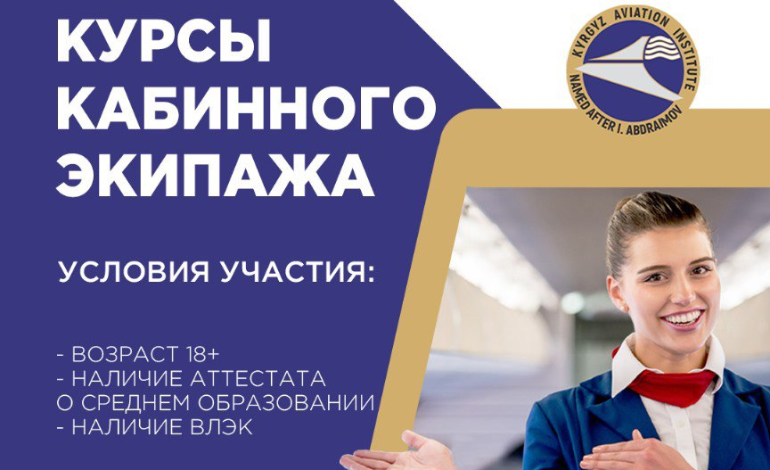 Кыргызский авиационный институт им. И. Абдраимова объявляет набор на курс