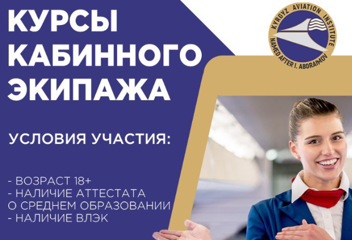 Кыргызский авиационный институт им. И. Абдраимова объявляет набор на к...